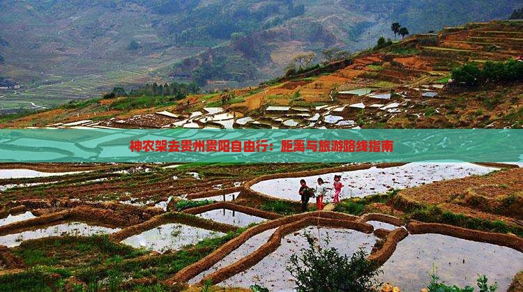 神农架去贵州贵阳自由行：距离与旅游路线指南