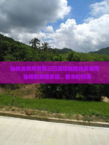 仙桃去贵州贵阳三日游攻略路线及费用，仙桃到贵阳多远、客车时刻表