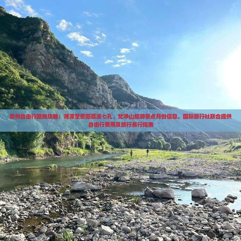 贵州自由行路线攻略：湘潭至贵阳荔波七孔、梵净山旅游景点月份信息，国际旅行社联合提供自由行费用及旅行易行指南