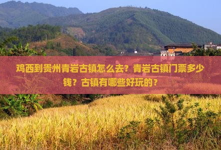 鸡西到贵州青岩古镇怎么去？青岩古镇门票多少钱？古镇有哪些好玩的？