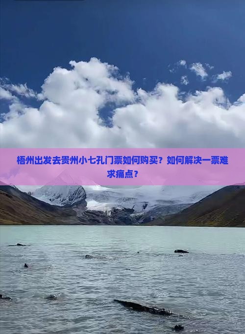 梧州出发去贵州小七孔门票如何购买？如何解决一票难求痛点？