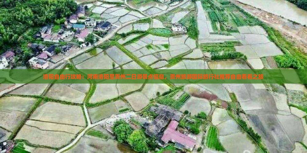 洛阳自由行攻略：河南洛阳至贵州二日游景点信息，贵州旅游国际旅行社推荐自由看看之旅