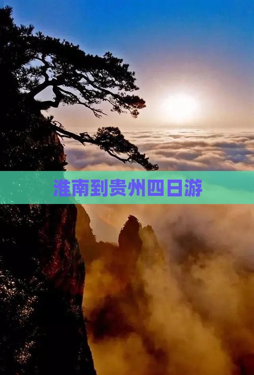 淮南到贵州四日游