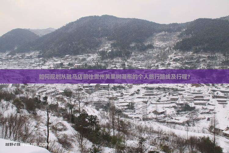 如何规划从驻马店前往贵州黄果树瀑布的个人旅行路线及行程？