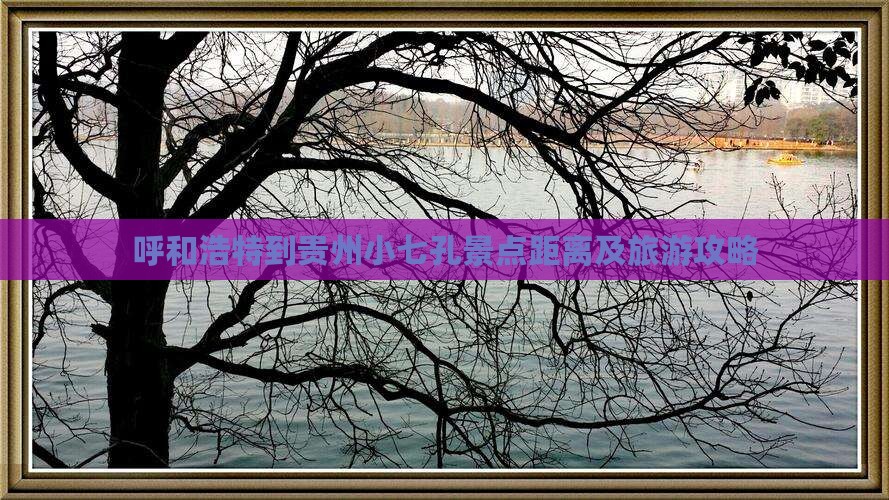 呼和浩特到贵州小七孔景点距离及旅游攻略