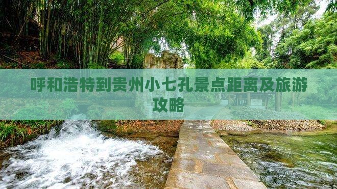 呼和浩特到贵州小七孔景点距离及旅游攻略