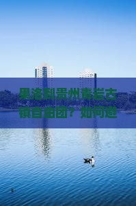 果洛到贵州青岩古镇自由团？如何避开人潮打卡网红地？