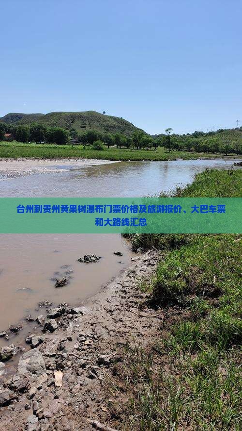 台州到贵州黄果树瀑布门票价格及旅游报价、大巴车票和大路线汇总