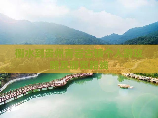 衡水到贵州青岩古镇个人游攻略及游览路线