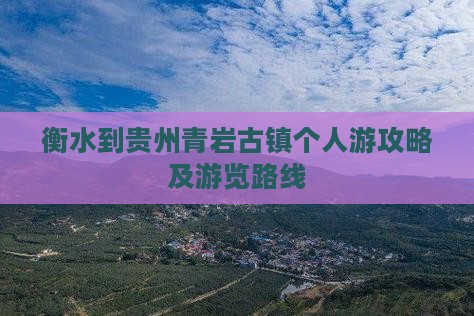 衡水到贵州青岩古镇个人游攻略及游览路线