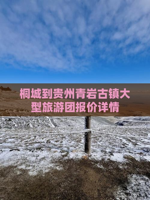 桐城到贵州青岩古镇大型旅游团报价详情