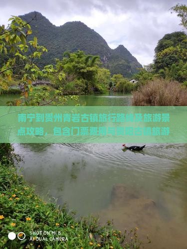 南宁到贵州青岩古镇旅行路线及旅游景点攻略,包含门票费用与贵阳古镇旅游推荐 南宁到贵州青岩古镇旅行路线及旅游景点攻略,包含门票费用与贵阳古镇旅游推荐
