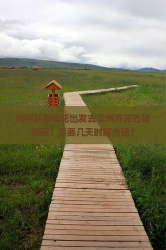 如何从攀枝花出发去贵州青岩古镇游玩？需要几天时间合适？