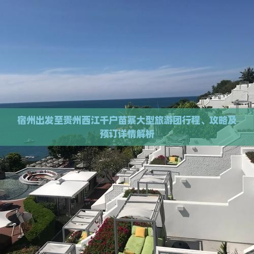 宿州出发至贵州西江千户苗寨大型旅游团行程、攻略及预订详情解析