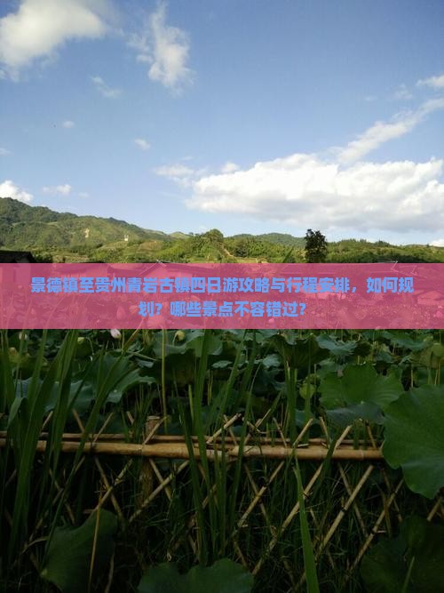 景德镇至贵州青岩古镇四日游攻略与行程安排，如何规划？哪些景点不容错过？