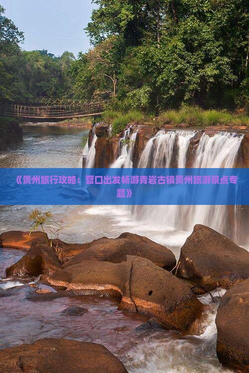 《贵州旅行攻略：营口出发畅游青岩古镇贵州旅游景点专题》