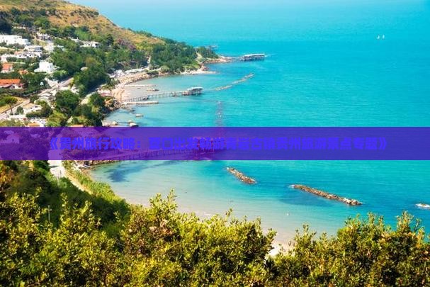《贵州旅行攻略：营口出发畅游青岩古镇贵州旅游景点专题》