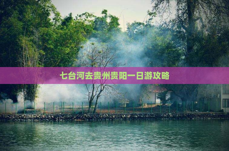 七台河去贵州贵阳一日游攻略