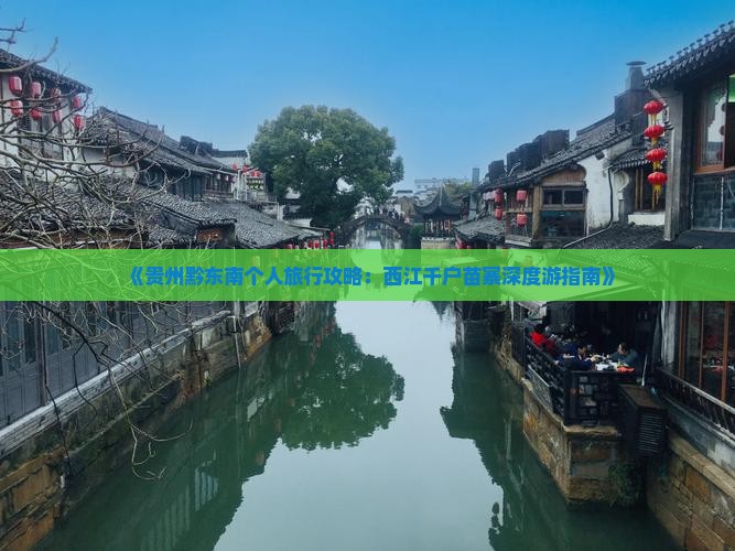 《贵州黔东南个人旅行攻略：西江千户苗寨深度游指南》