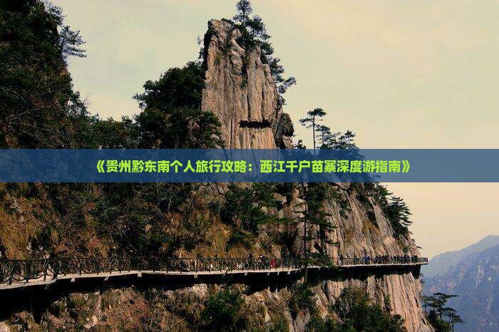 《贵州黔东南个人旅行攻略：西江千户苗寨深度游指南》