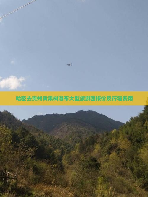 哈密去贵州黄果树瀑布大型旅游团报价及行程费用