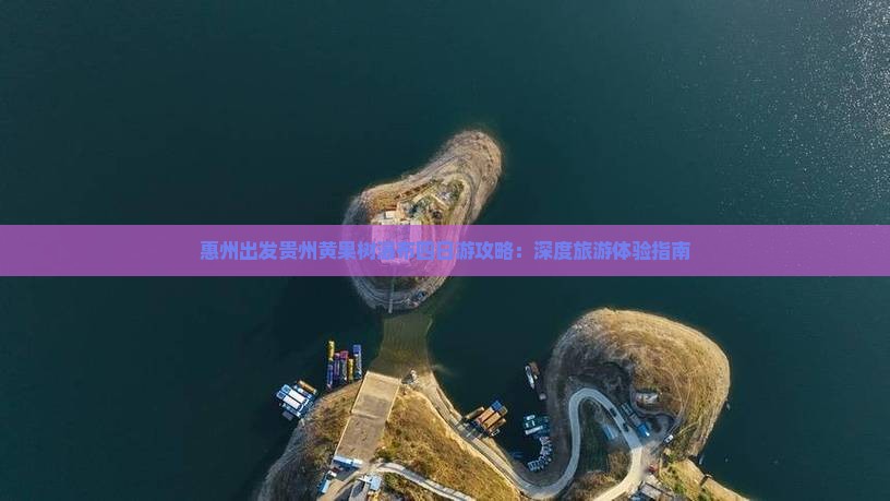 惠州出发贵州黄果树瀑布四日游攻略：深度旅游体验指南