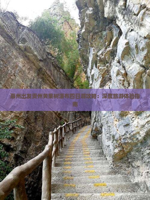 惠州出发贵州黄果树瀑布四日游攻略：深度旅游体验指南