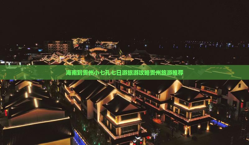 海南到贵州小七孔七日游旅游攻略贵州旅游推荐
