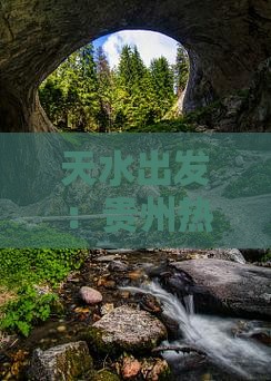 天水出发：贵州热门景点深度游指南