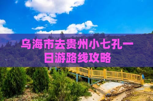 乌海市去贵州小七孔一日游路线攻略