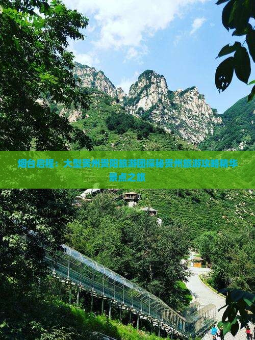 烟台启程：大型贵州贵阳旅游团探秘贵州旅游攻略精华景点之旅