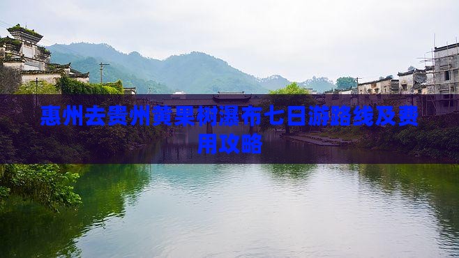 惠州去贵州黄果树瀑布七日游路线及费用攻略 惠州去贵州黄果树瀑布七日游路线及费用攻略