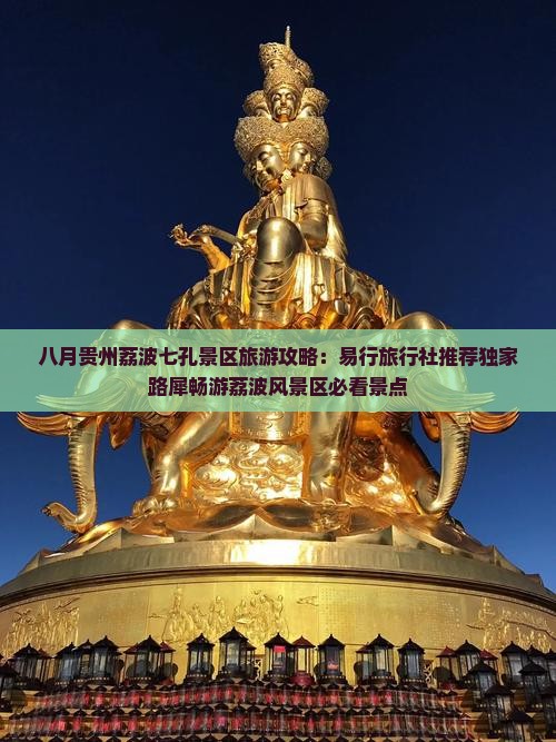 八月贵州荔波七孔景区旅游攻略：易行旅行社推荐独家路犀畅游荔波风景区必看景点