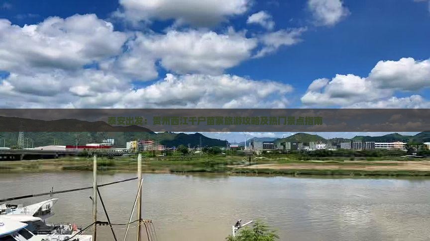 泰安出发：贵州西江千户苗寨旅游攻略及热门景点指南