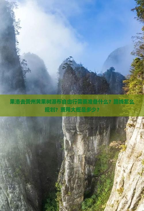 果洛去贵州黄果树瀑布自由行需要准备什么？路线怎么规划？费用大概是多少？