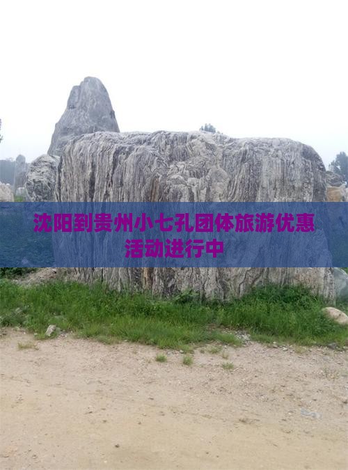 沈阳到贵州小七孔团体旅游优惠活动进行中