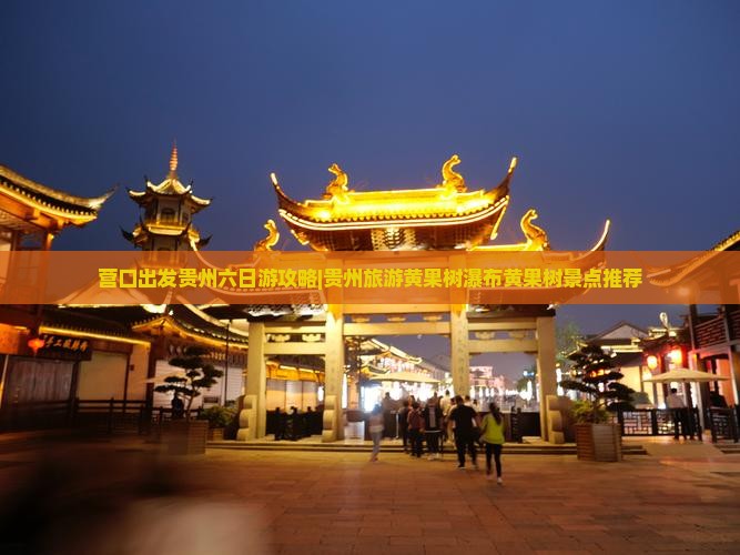 营口出发贵州六日游攻略|贵州旅游黄果树瀑布黄果树景点推荐