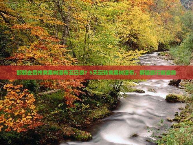 邯郸去贵州黄果树瀑布五日游？5天玩转黄果树瀑布，解锁旅行新姿势