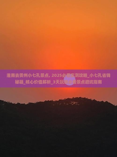 淮南去贵州小七孔景点 淮南去贵州小七孔景点