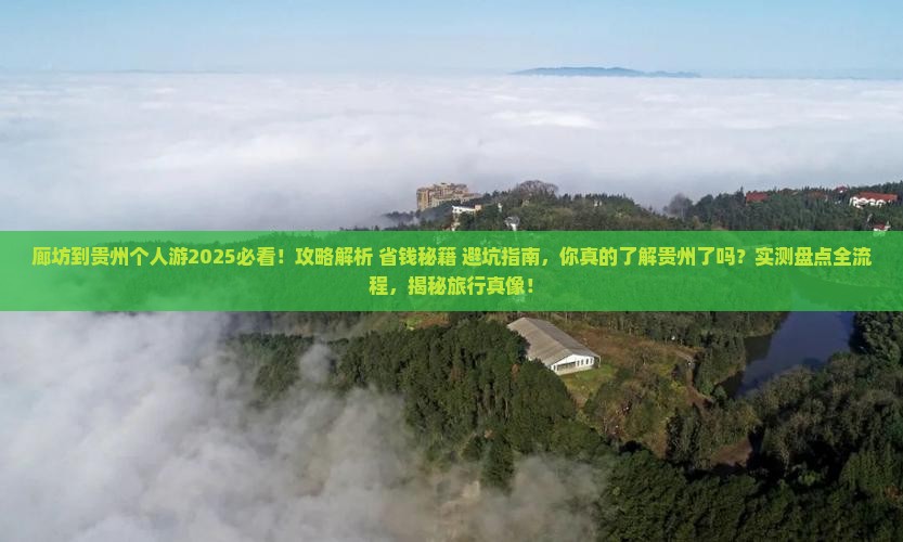 廊坊到贵州个人游
