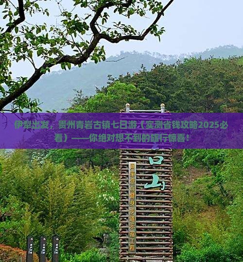 伊犁到贵州青岩古镇七日游