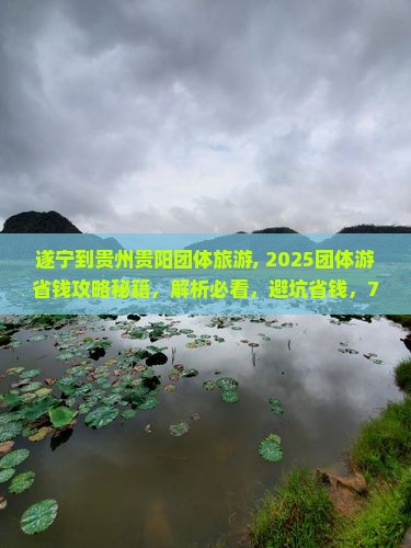 遂宁到贵州贵阳团体旅游