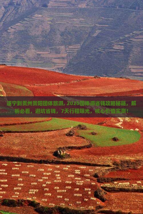 遂宁到贵州贵阳团体旅游