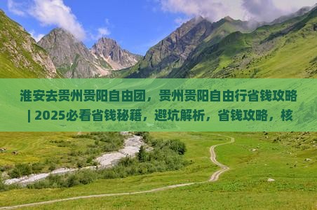 淮安去贵州贵阳自由团
