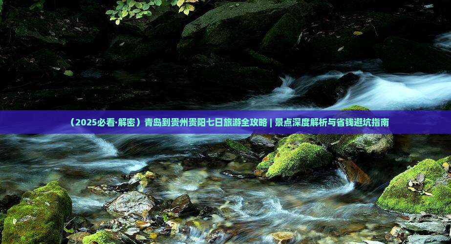 青岛到贵州贵阳七日游 青岛到贵州贵阳七日游