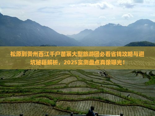 松原到贵州西江千户苗寨大型旅游团