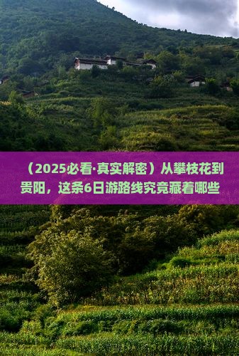 攀枝花到贵州贵阳六日游