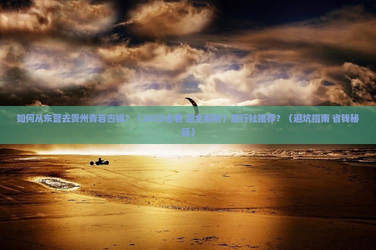 东营到贵州青岩古镇旅行社