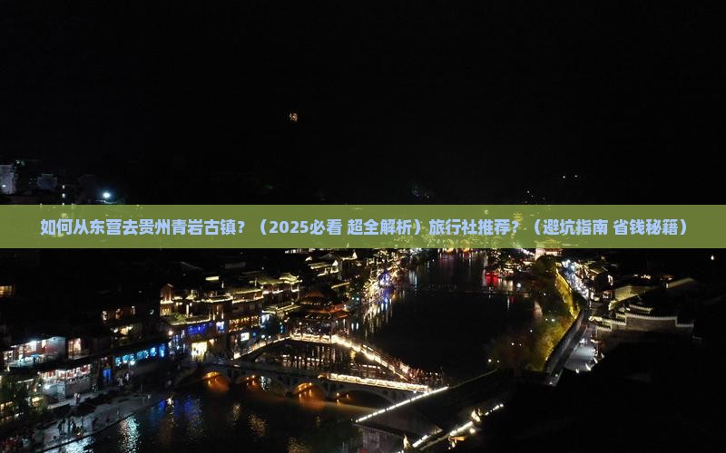 东营到贵州青岩古镇旅行社