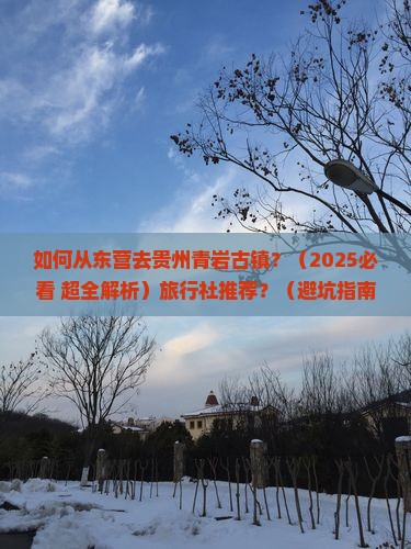 东营到贵州青岩古镇旅行社